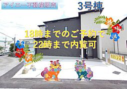 うるま市石川曙3丁目−号棟(全3棟)