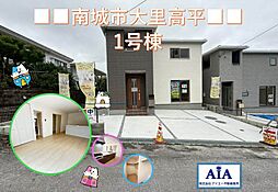 南城市大里高平−号棟(全3棟)