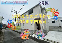 南城市玉城親慶原（全2棟）−2号棟
