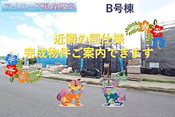 南城市佐敷津波古−平屋B号棟(全3棟)