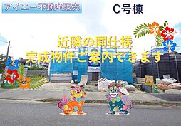 南城市佐敷津波古−平屋号棟C号棟(全3棟)