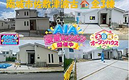 南城市佐敷津波古−全3棟