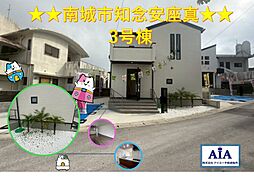 南城市知念安座真−号棟（全3棟）