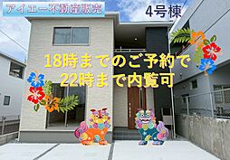 与那原町与那原−4号棟(全4棟)残り1棟