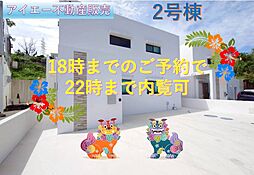 RC戸建うるま市塩屋ラスト1棟(全10棟)