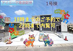 南城市玉城前川−1号棟（全2棟）