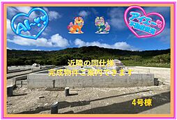 南城市佐敷伊原第2−4号棟(全4棟)