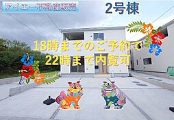 南城市玉城愛地第1−号棟(全5棟)