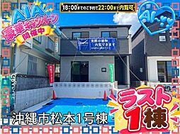 沖縄市松本3期−1号棟（全2棟）