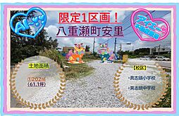 売地八重瀬町安里1区画（61．1坪）