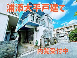 浦添市大平戸建て