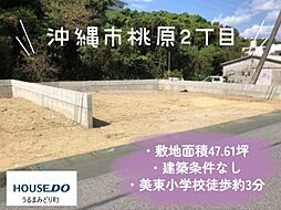 沖縄市桃原　売土地　2号地