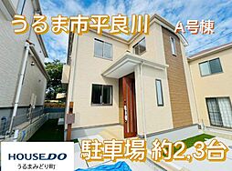 Ａ号棟ハートフルタウンうるま市平良川2期