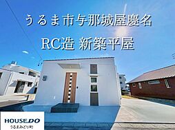 Ａ棟与那城屋慶名　新築平屋