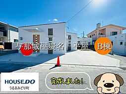 Ｂ棟与那城屋慶名　新築平屋