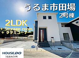 2号棟リーブルガーデンうるま市田場　全4棟