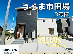 3号棟リーブルガーデンうるま市田場　全4棟