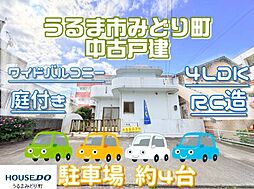 うるま市みどり町 中古戸建