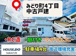 うるま市みどり町　中古戸建
