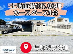 うるま市与那城安勢理