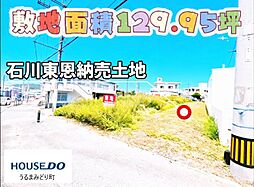 うるま市石川東恩納