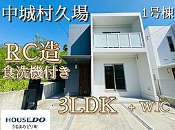 1号棟中城村久場