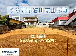 うるま市石川東山本町　売土地