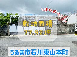 うるま市石川東山本町　売土地