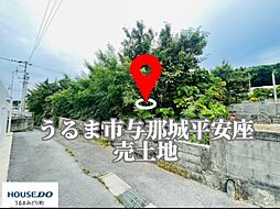 うるま市与那城平安座　売土地