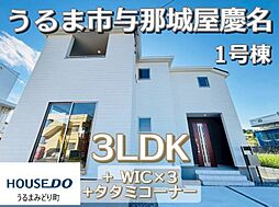 1号棟リーブルガーデンうるま市与那城屋慶名