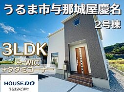 2号棟リーブルガーデンうるま市与那城屋慶名