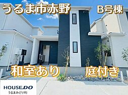 Ｂ号棟ハートフルタウンうるま市赤野