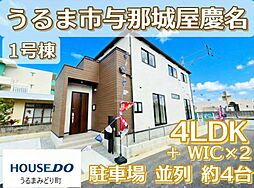 1号棟グラファーレ与那城屋慶名2期