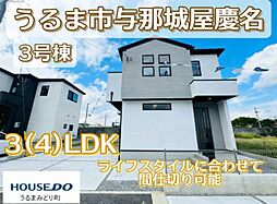 3号棟グラファーレ与那城屋慶名