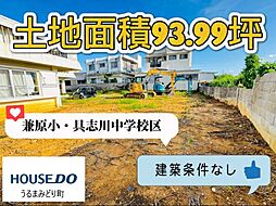 うるま市兼箇段　売土地