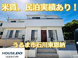 うるま市石川東恩納　オーナーチェンジ物件