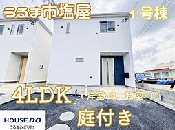 1号棟クレイドルガーデンうるま市塩屋第1