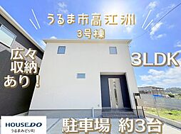 3号棟うるま市高江洲