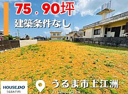 うるま市上江洲　売土地