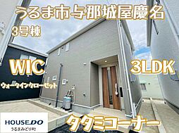 3号棟クレイドルガーデンうるま市与那城屋慶名第6
