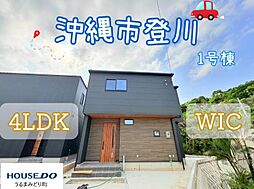 1号棟沖縄市登川　全5棟