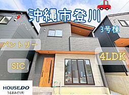 3号棟沖縄市登川　全5棟