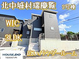 2号棟リーブルガーデン　北中城村瑞慶覧　全2棟