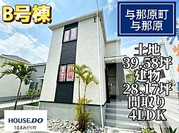 Ｂ号棟ハートフルタウン与那原町与那原　全4棟