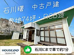 うるま市石川曙　中古戸建
