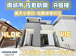 Ａ号棟ハートフルタウン　南城市佐敷新開　全3棟