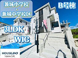 B号棟ハートフルタウン 糸満市兼城 全2棟