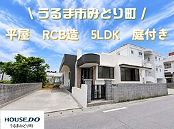 中古戸建　うるま市みどり町4丁目