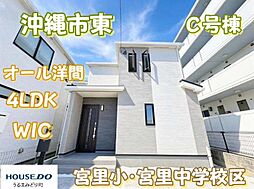 Ｃ号棟ハートフルタウン　沖縄市東1丁目