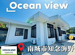 南城市知念海野　中古戸建